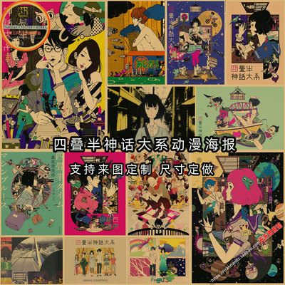 四叠半神话大系海报装饰画