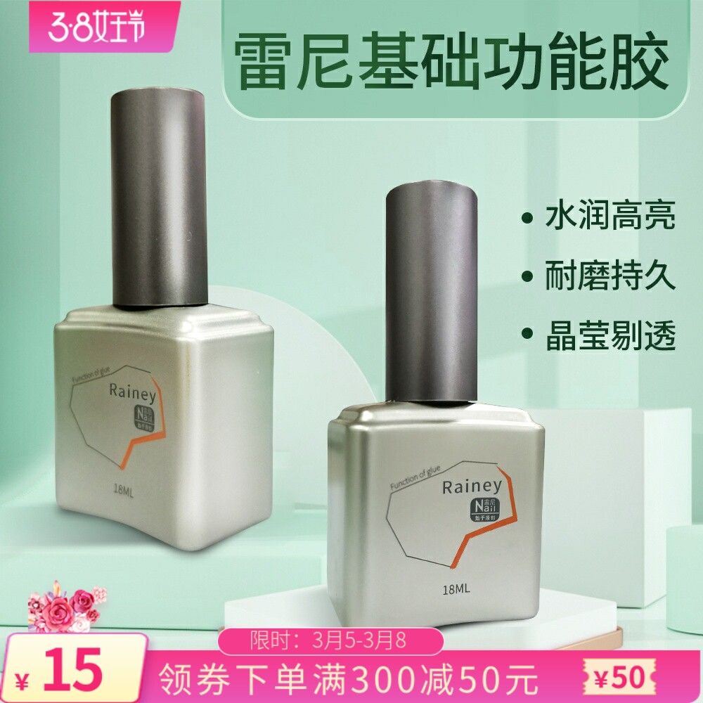 雷尼原创甲油胶美甲店专用功能胶持久可卸底胶超亮镜面钢化封层