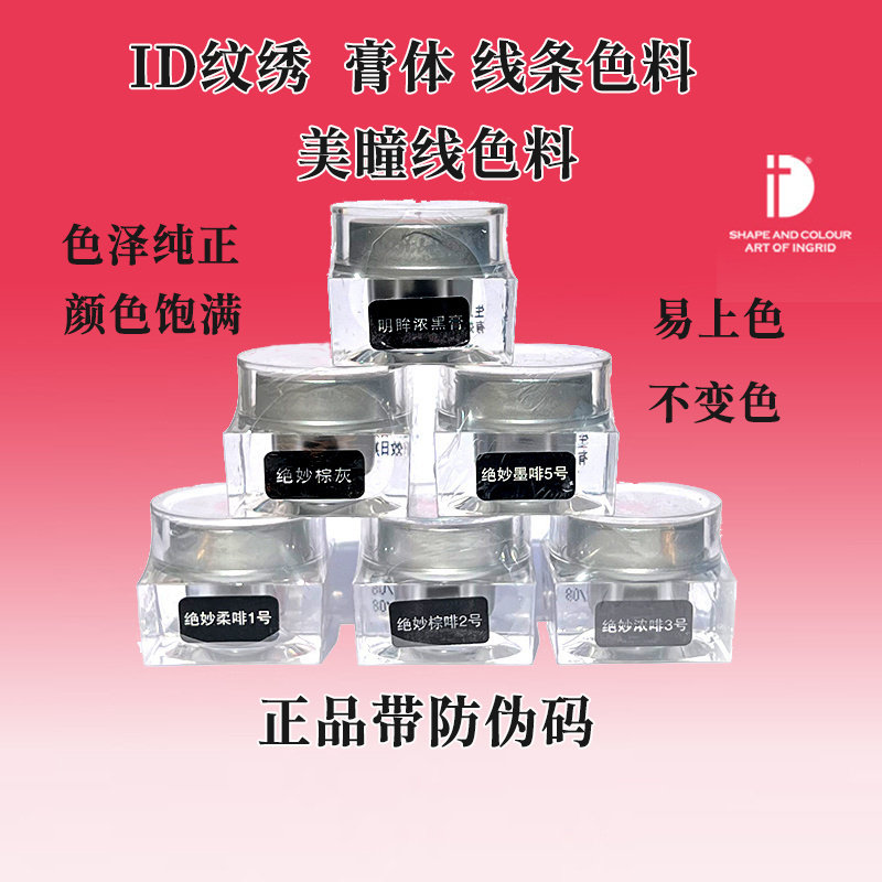 ID纹绣眉眼妆容膏体眉毛线条色乳乳系列绝妙墨啡柔啡色ID眼线色膏