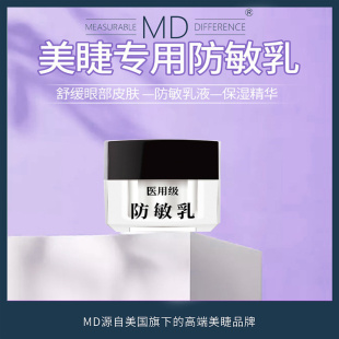 正品 嫁接睫毛防敏乳精华乳舒缓保湿 美睫店专用具 MD眼部防敏乳5ml