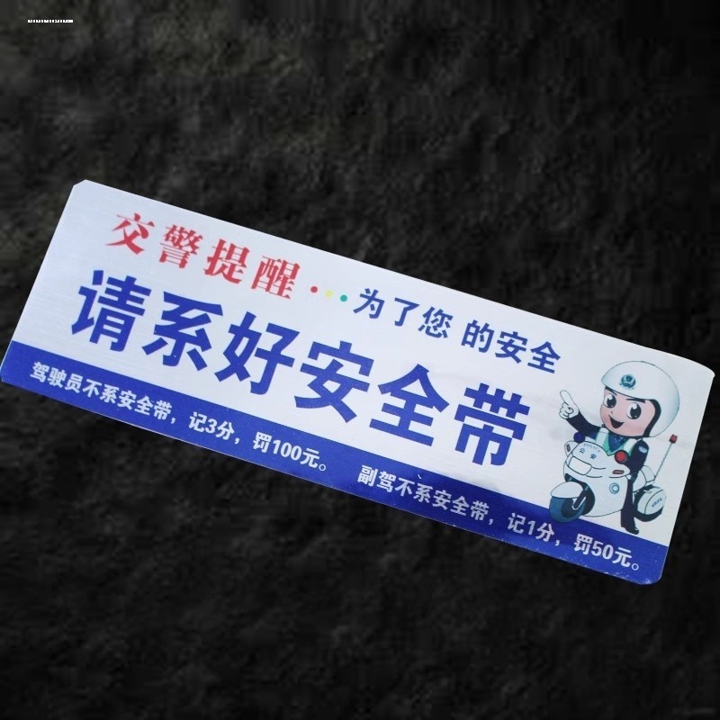汽车车贴请系好安全带车贴警示标语车贴提示车贴副驾驶警示贴提醒
