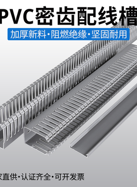 阻燃绝缘配电箱柜明装U型开口走线槽 灰色PVC塑料细齿工业线槽