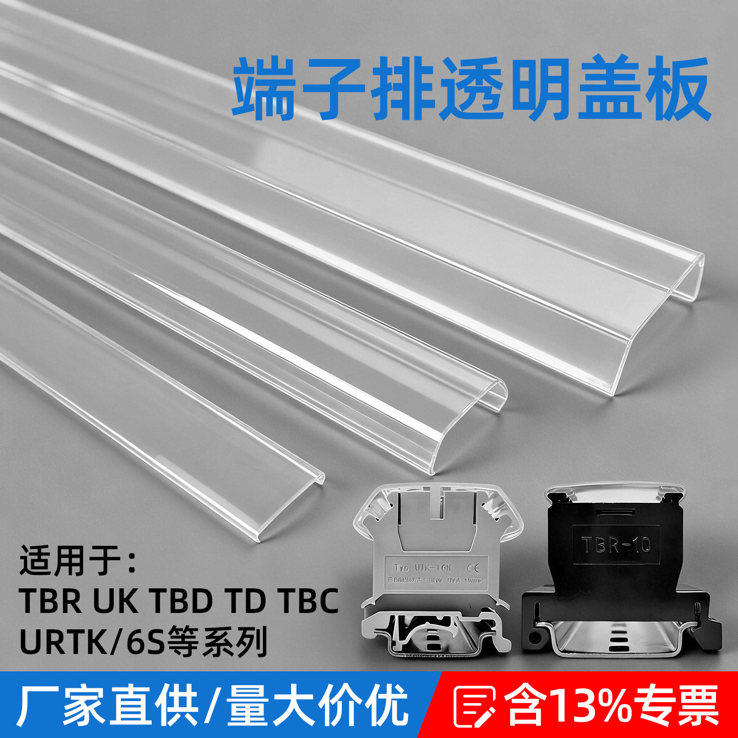 TBR/UK/URTK端子排透明防尘盖板图片