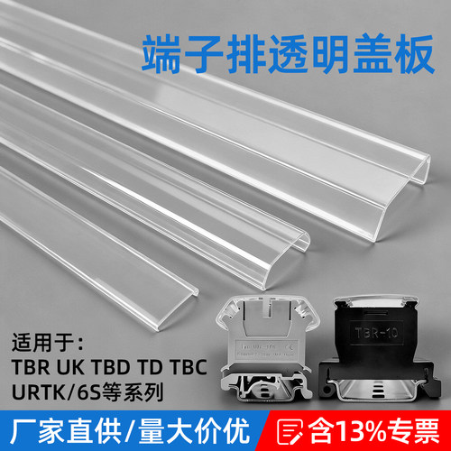 TBR/UK/URTK端子排透明防尘盖板