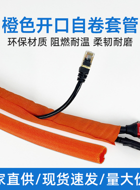 开口自卷式套管橙色汽车线束保护套阻燃耐磨编织网管纺织包线布