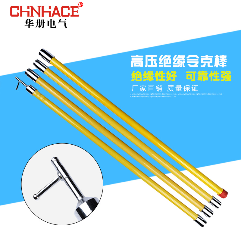 CHNHACE华册高压令克棒10KV拉闸杆绝缘杆操作杆电工直销