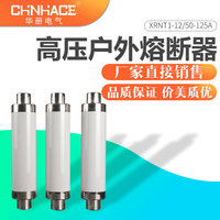 CHNHACE华册XRNT1-10-12KV/50A高压高分断能力熔断器SDLAJ直销