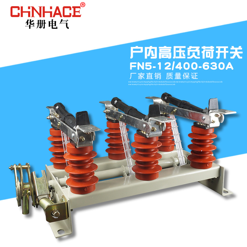 CHNHACE华册FN5-12KV/630A户内高压负荷开关品10-12KV直销