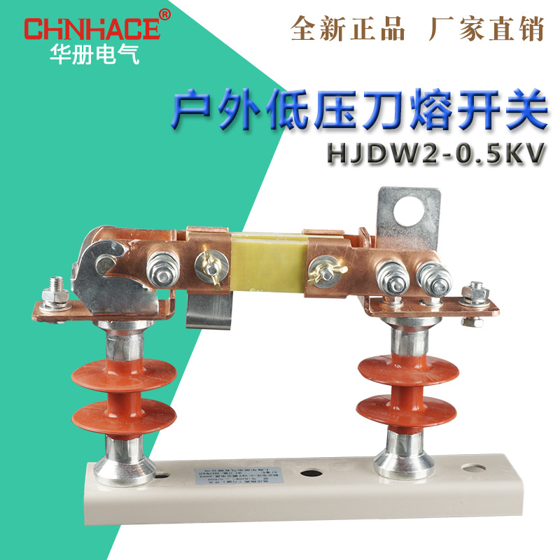 CHNHACE华册HJDW1-2/500V/200A-400A户外低压刀熔闸刀开关直销