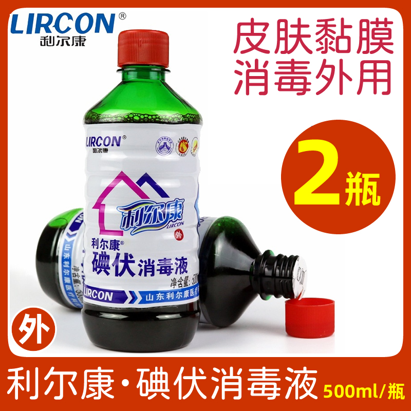 2瓶利尔康碘伏消毒液皮肤消毒