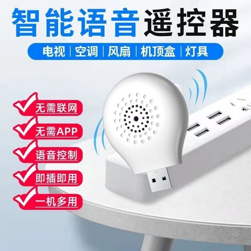 智能语音遥控器家电视空调AI科技