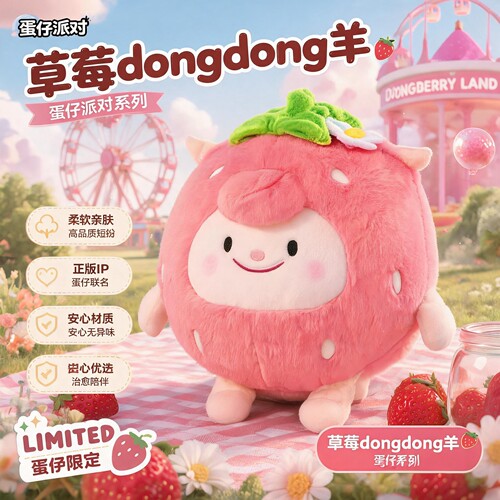 把蛋仔派对东东羊大号公仔带回家