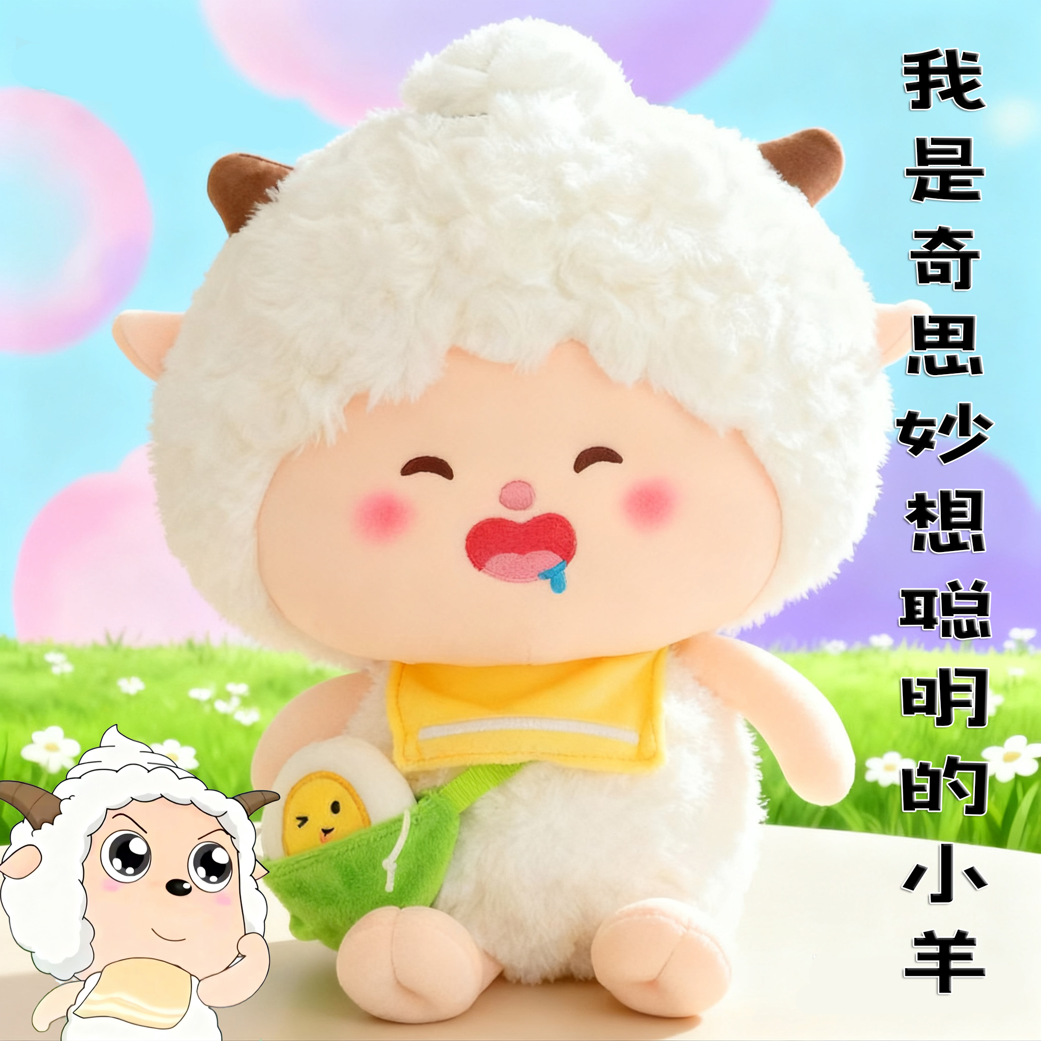 你就是奇思妙想聪明小羊公仔玩偶
