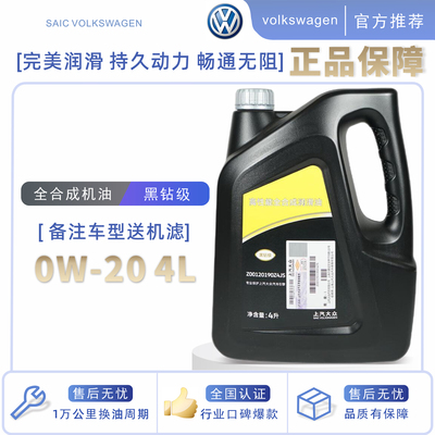 上汽大众黑钻级0W-20全合成机油