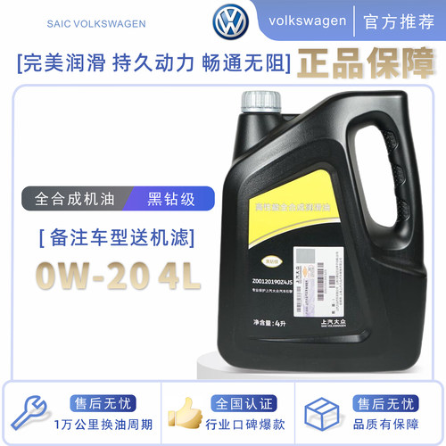 上汽大众黑钻级0W-20全合成机油