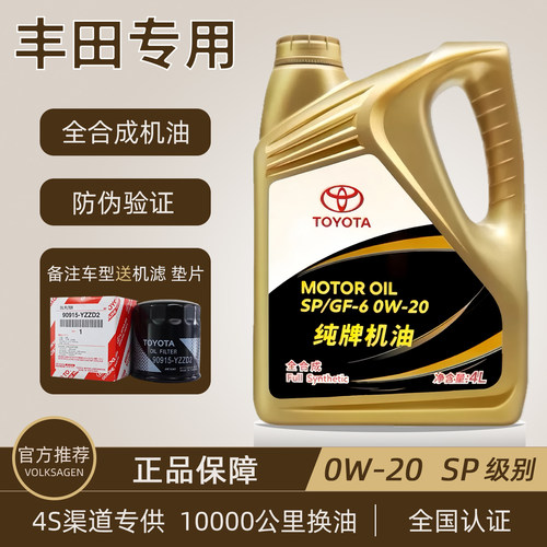丰田纯牌0W-20全合成机油