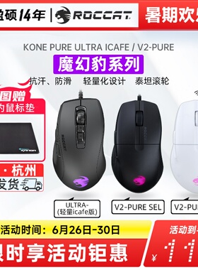 ROCCAT冰豹魔幻豹KONE PRO职业版无线三模游戏鼠标蓝牙电竞中大手