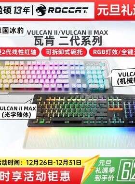 ROCCAT冰豹VULCAN瓦肯II MAX机械键盘电脑有线光轴电竞游戏专用