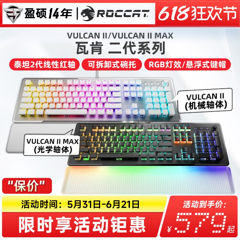 ROCCAT冰豹VULCAN瓦肯II MAX机械键盘电脑有线光轴电竞游戏专用