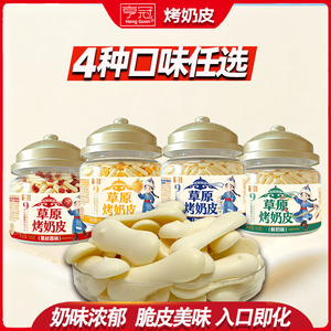 亨冠草原烤奶皮烤奶条原味黄桃蔓越莓奶制品奶干儿童休闲小零食