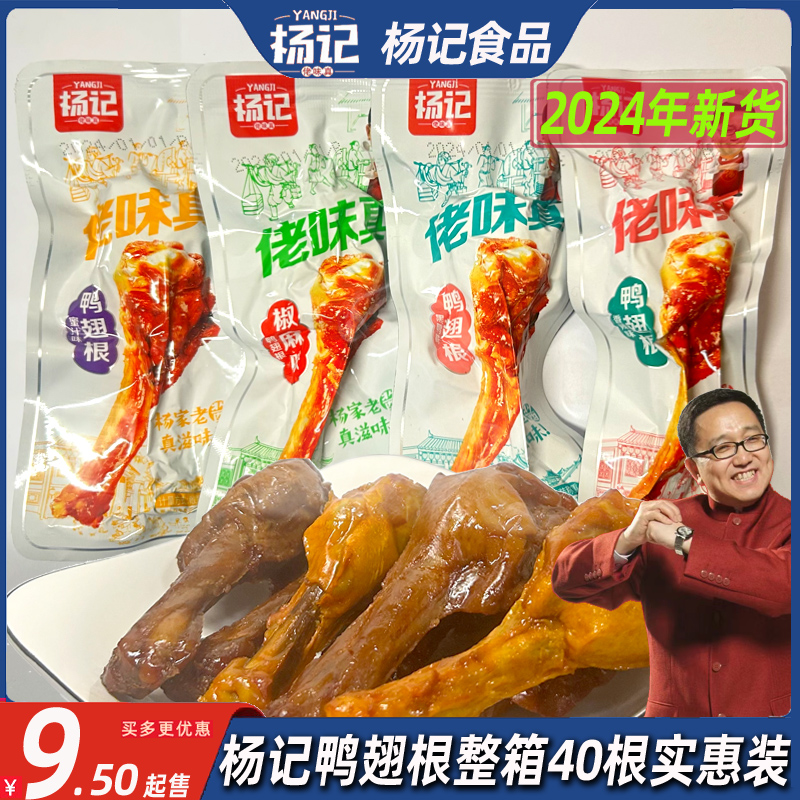 杨记鸭翅根鸭小腿蜜汁黑鸭香辣味鸭肉好吃零食散装称重年囤货整箱