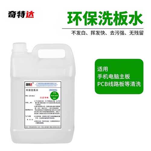 奇特达洗板水环保清洗剂松无残留