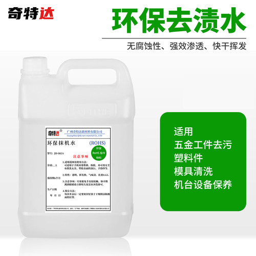 抹机水环保五金塑胶除油污清洗剂