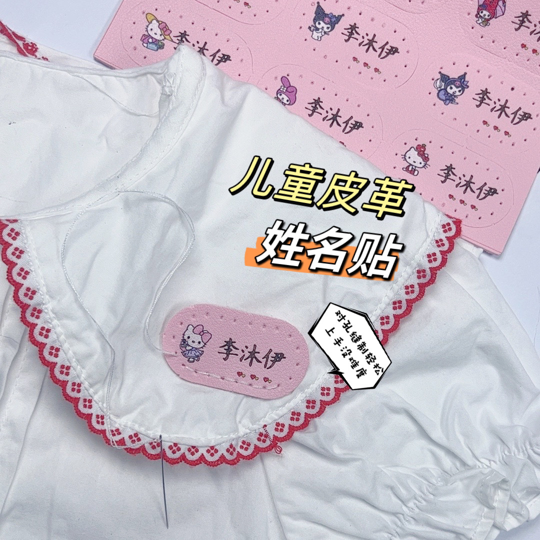 手缝名字贴PU校服耐水洗激光刺绣宝宝衣服手缝姓名皮革皮质名字条