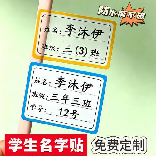 防水防撕姓名贴小学生专用一年级班级学号自粘不干胶书本水杯定制