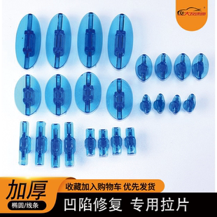 大友速原汽车凹陷修复工具加厚椭圆拉拔片凹坑无痕粘片垫片钣金