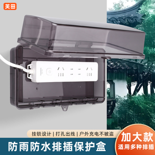 插线板保护罩防水插座排插排防水罩插板保护盖罩排插防水盒防雨罩