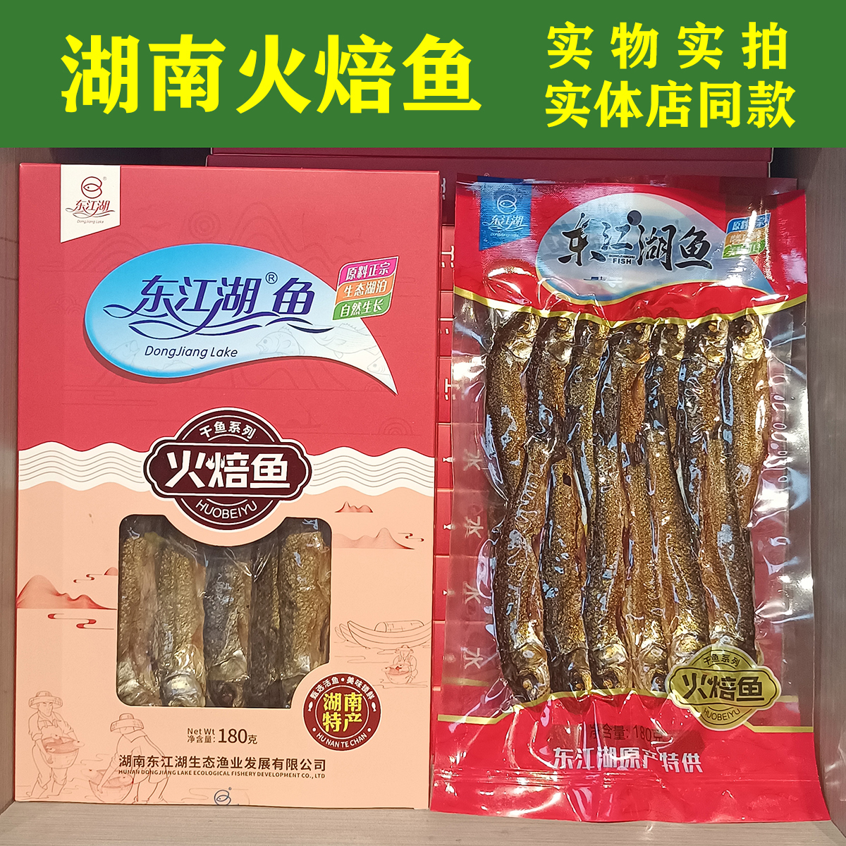 火焙鱼湖南郴州特产东江湖鱼