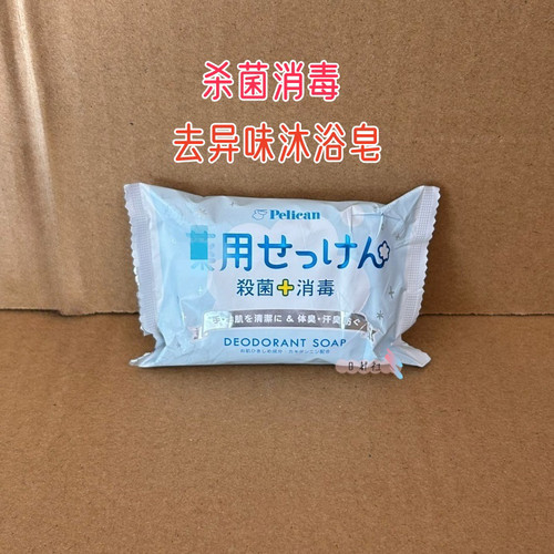 日本Pelican杀菌消毒香皂身体沐浴皂洗手清洁皂洁面去异味除汗臭