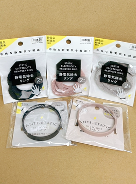 日本制造seria百元店防静电手环手带减轻去除头发衣物静电橡皮筋