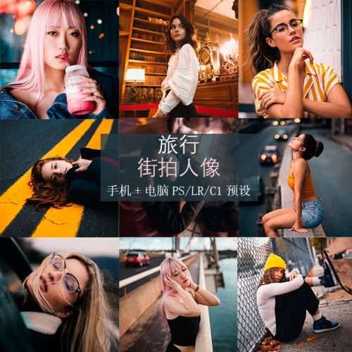 户外旅行街拍人像生活写真手机Lr预设电脑LR/PS/C1滤镜C33