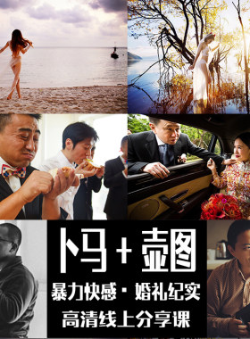 [-卜马 + 壶图-]婚礼婚纱拍摄构图后期纪实摄影大师高清视频素材