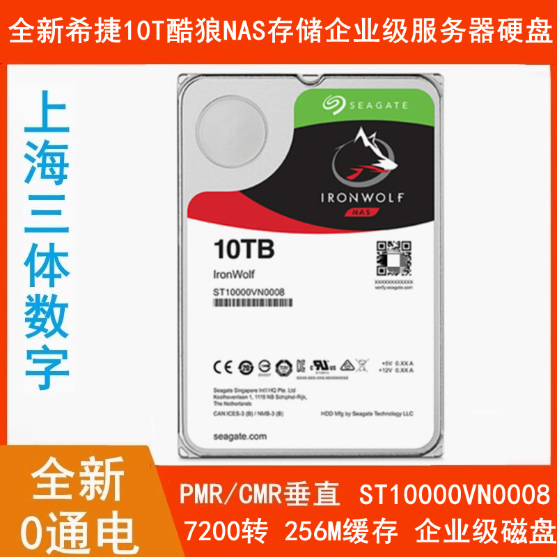 ST10000VN0008全新希捷3.5寸酷狼10T群晖NAS存储服务器企业级硬盘