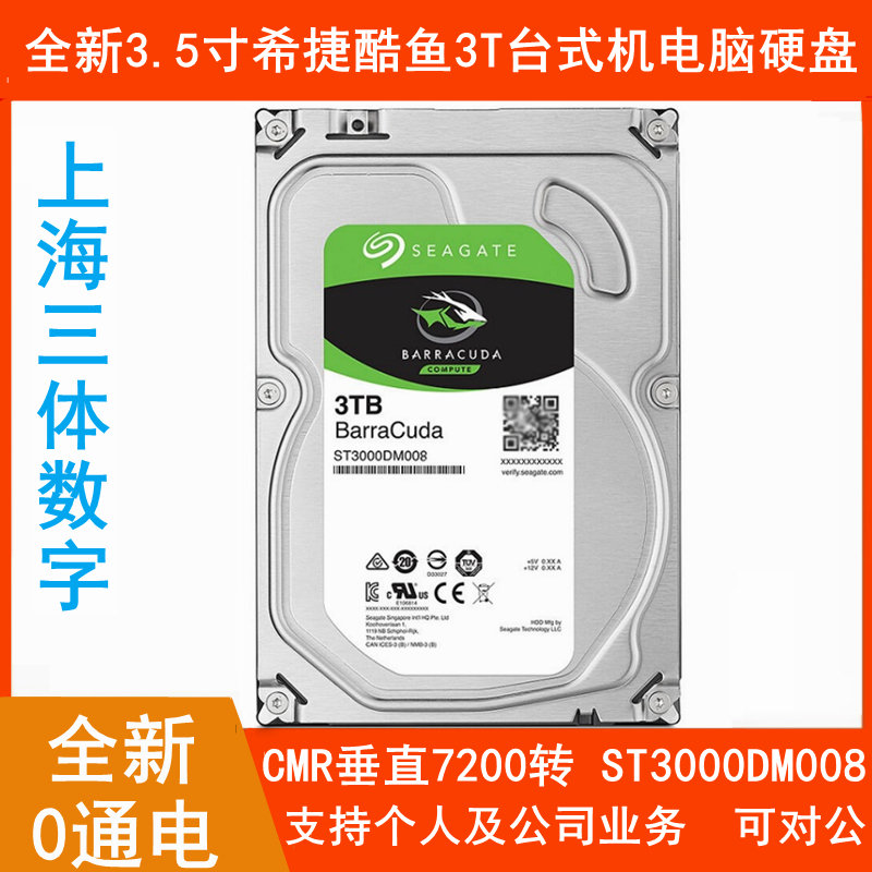 CMR垂直希捷3T台式机电脑硬盘