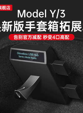 适用于特斯拉拓展坞model Y/3手套箱中控HUB充电扩展器USB丫配件