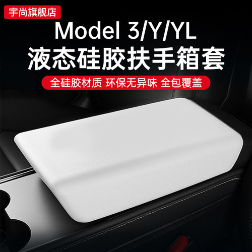 特斯拉扶手箱套柔软舒适