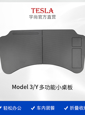 适用特斯拉焕新版Model3/Y/L车载小桌板餐盘办公电脑桌丫配件神器