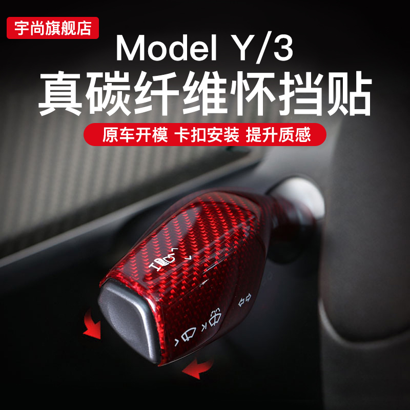 特斯拉MODEL3/Y真碳纤维档杆套怀挡贴丫配件车内摆件装饰用品大全