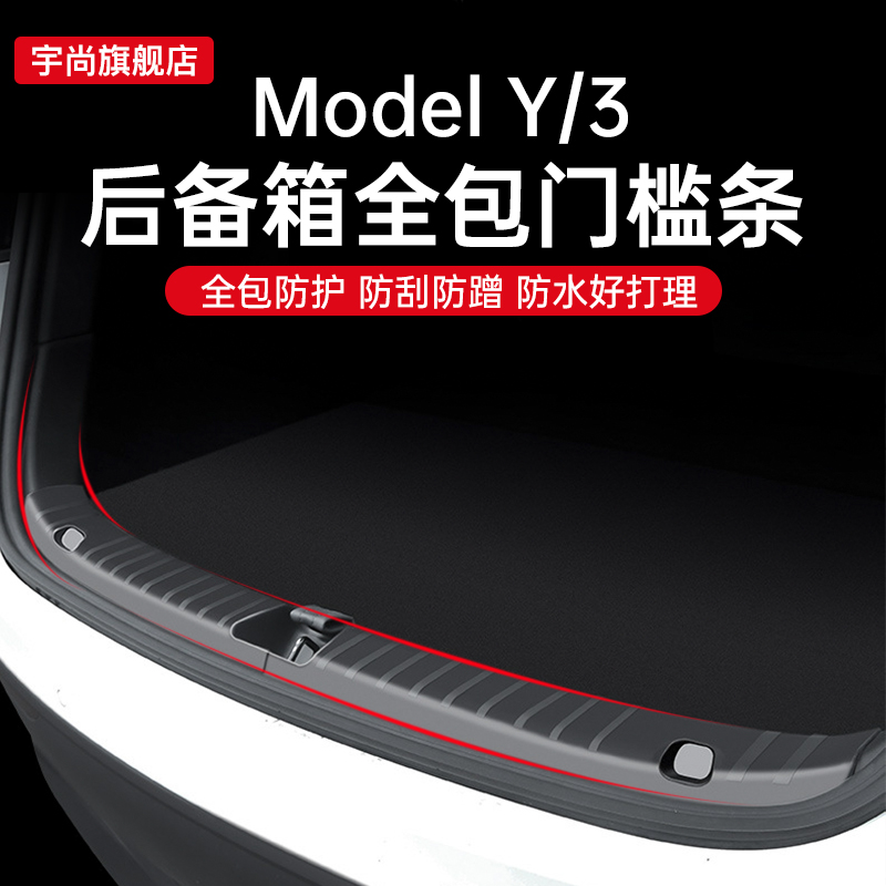 适用特斯拉Model Y3焕新版后护板保护条后备箱门槛条改装装饰丫