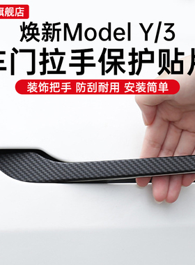 适用新款特斯拉Model3/Y焕新版门拉手贴片车门把手改装配件丫饰件