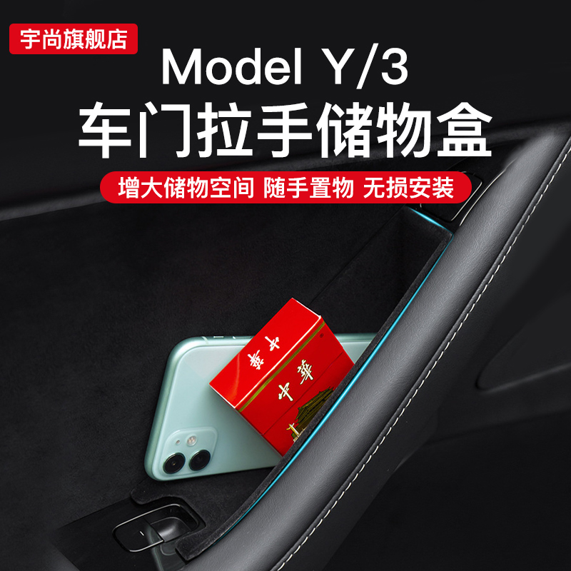 宇尚model3y车门把手神器置物盒