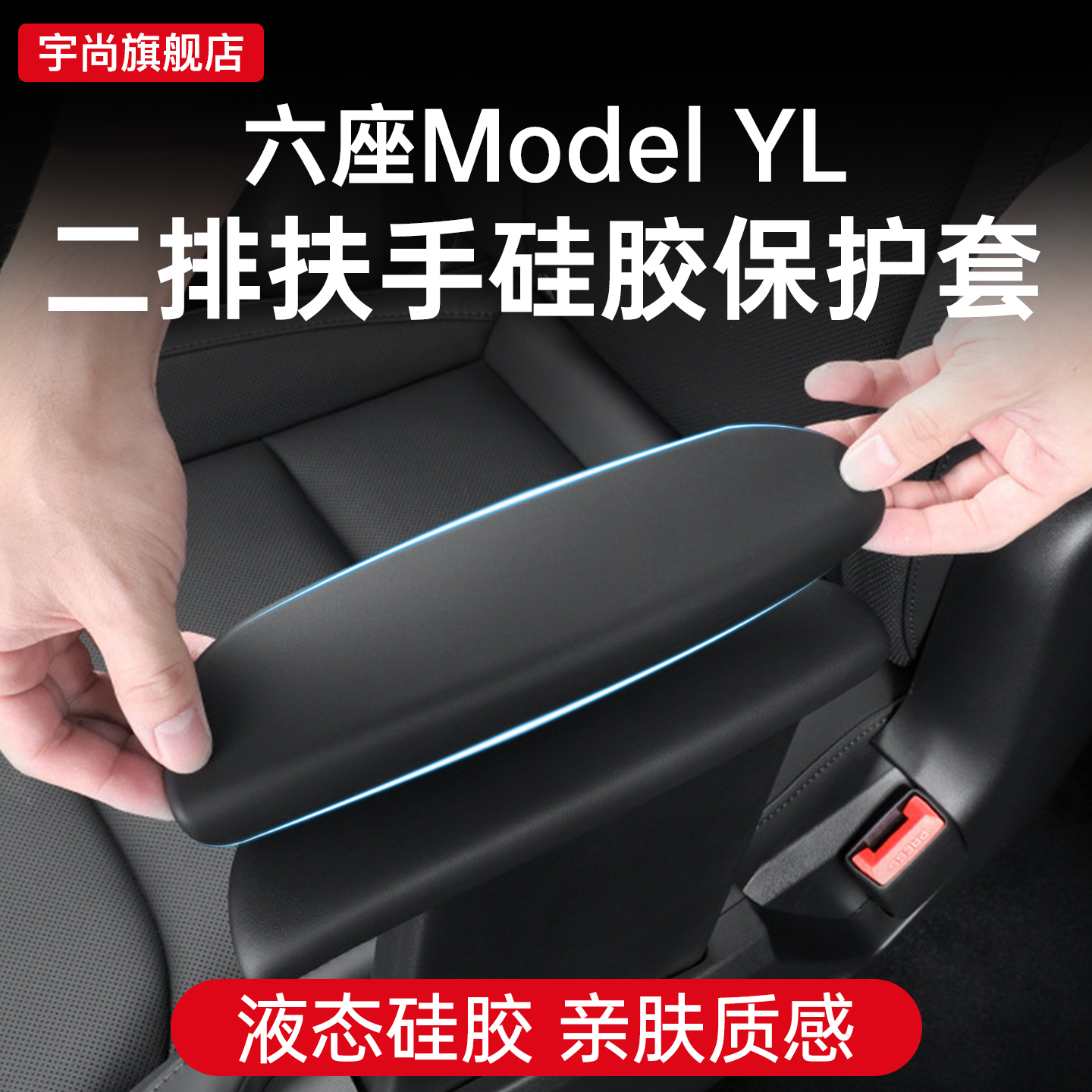 适用于特斯拉焕新Model YL六座二排座椅扶手保护套硅胶内饰配件