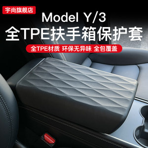 宇尚特斯拉MODEL3/Y中控扶手箱套保护盖车内改装饰丫配件用品大全