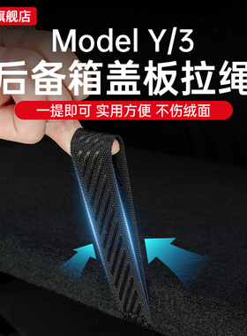 适用特斯拉焕新版后备箱拉绳提拉手Mode3Y尾箱盖板收纳配件丫改装