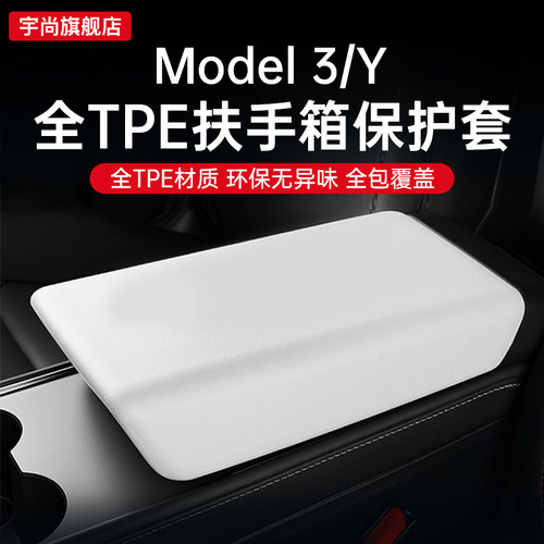 特斯拉TPE扶手箱套柔软舒适