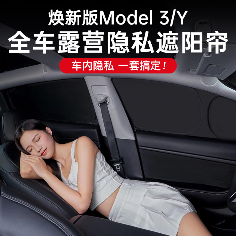 适用特斯拉焕新版model3/Y露营隐私遮阳帘前挡侧窗隔热防晒不透光